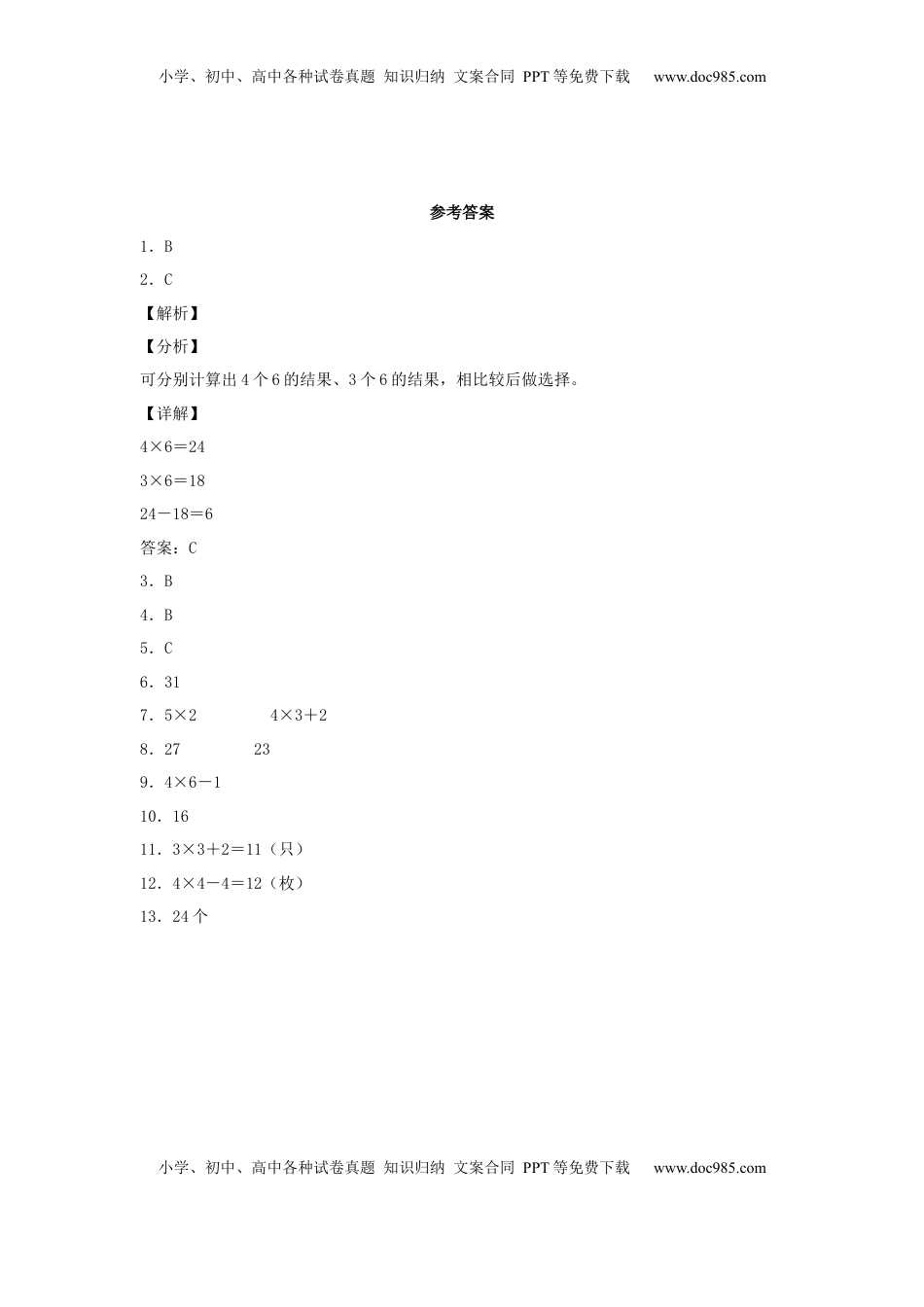 【分层作业】3.4 乘加、乘减（同步练习） 二年级上册数学同步课时练 （苏教版，含答案）.docx