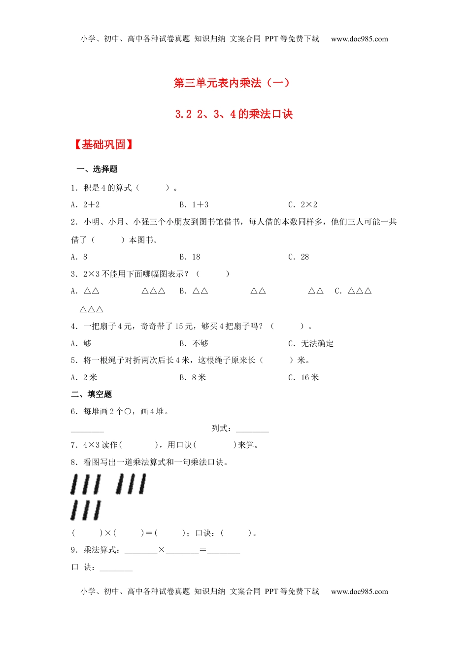 【分层作业】3.2 2、3、4的乘法口诀（同步练习） 二年级上册数学同步课时练 （苏教版，含答案）.docx