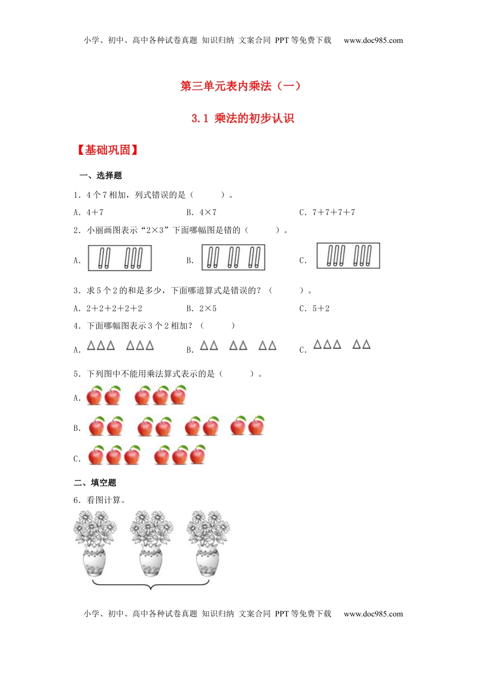 【分层作业】3.1 乘法的初步认识（同步练习） 二年级上册数学同步课时练 （苏教版，含答案）.docx