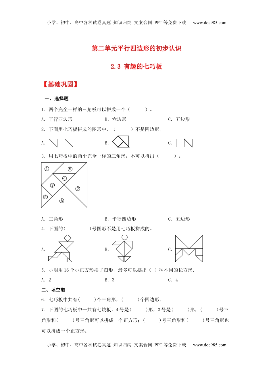 【分层作业】2.3 有趣的七巧板（同步练习） 二年级上册数学同步课时练 （苏教版，含答案）.docx