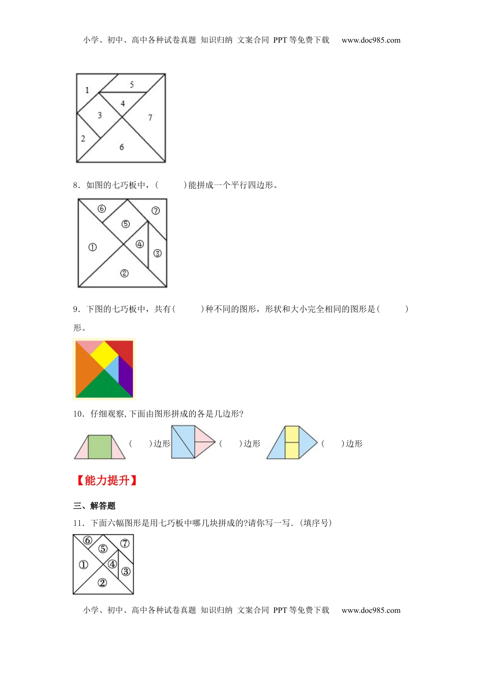 【分层作业】2.3 有趣的七巧板（同步练习） 二年级上册数学同步课时练 （苏教版，含答案）.docx