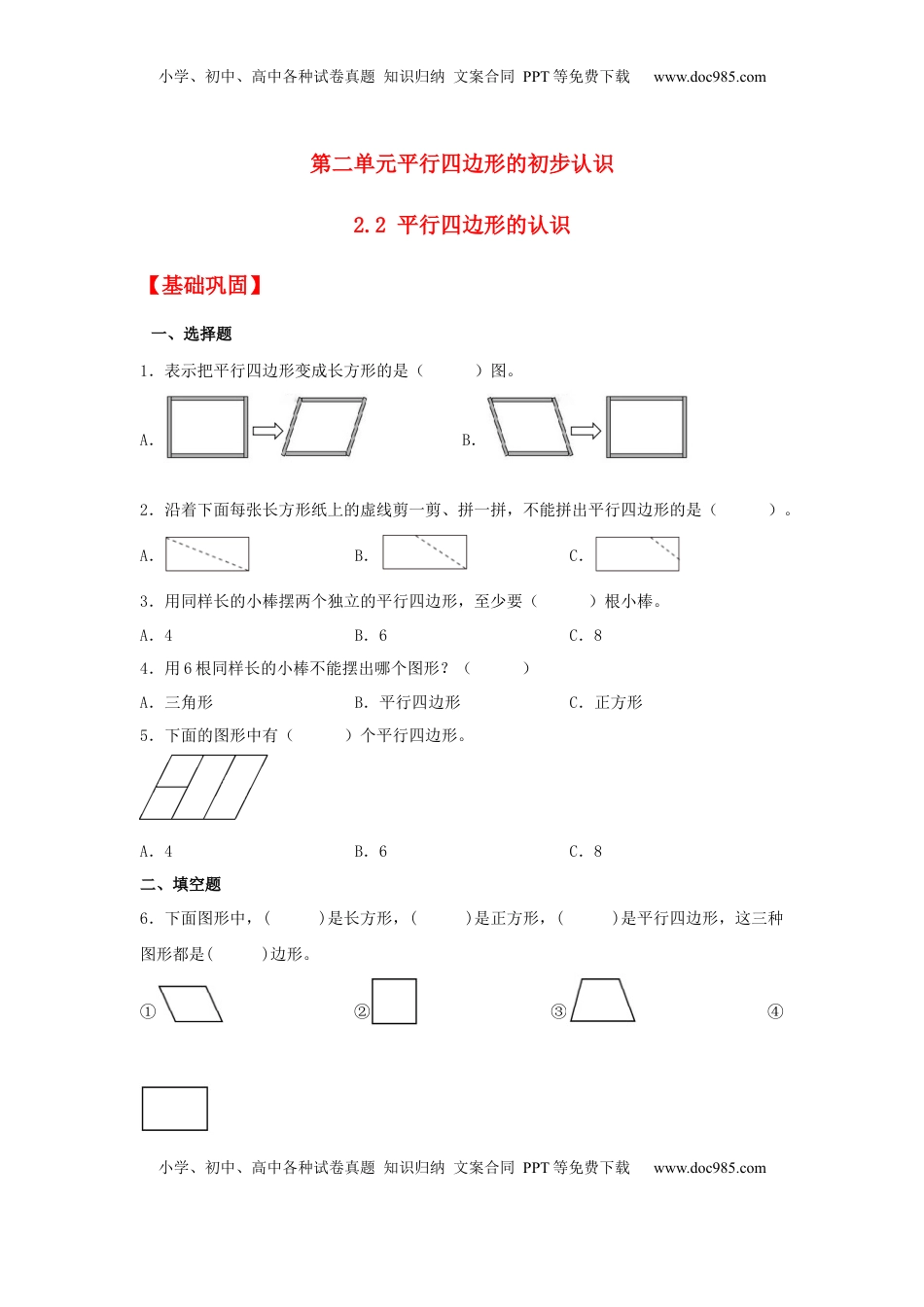 【分层作业】2.2 平行四边形的认识（同步练习）+二年级上册数学同步课时练+（苏教版，含答案）.docx