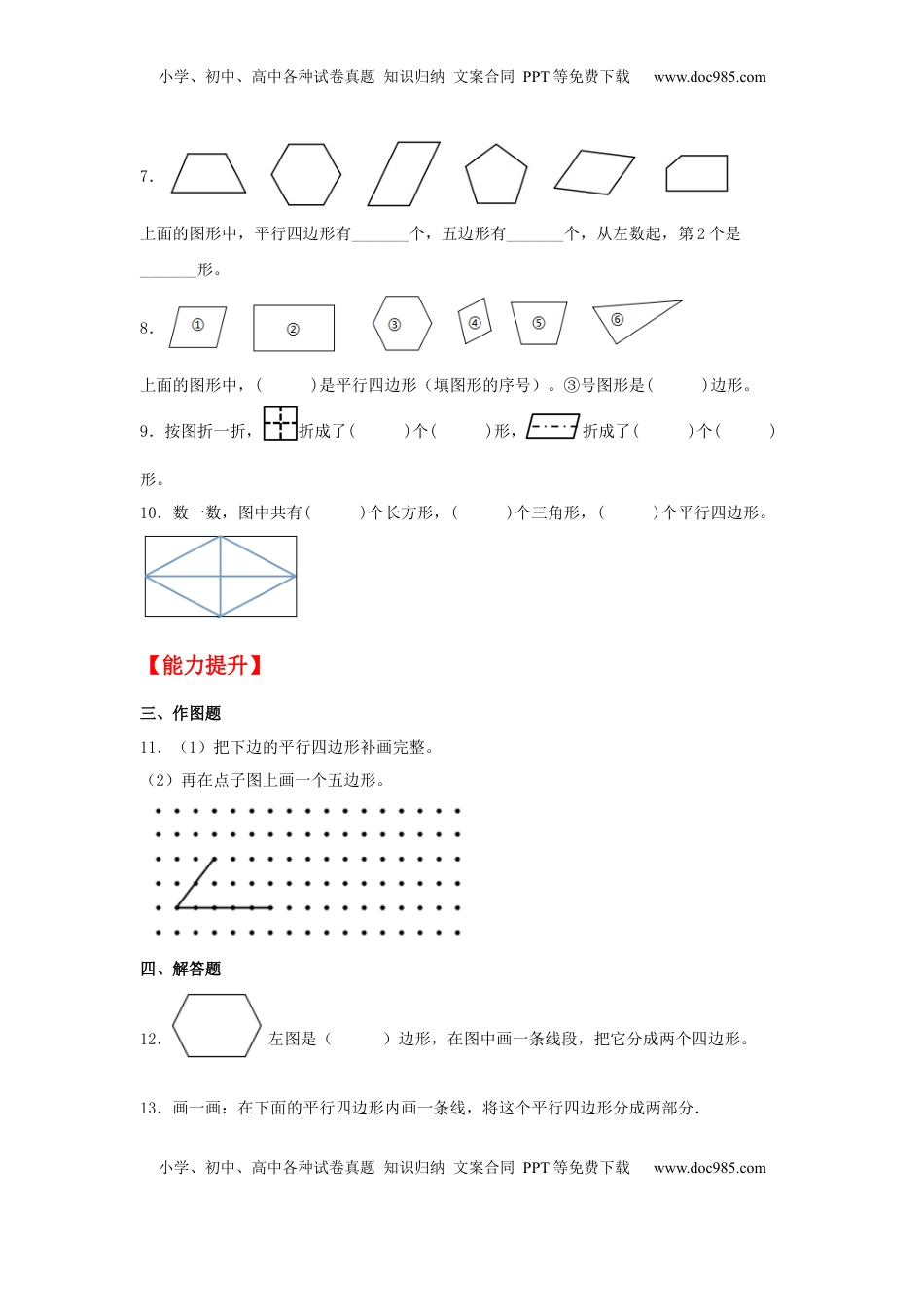 【分层作业】2.2 平行四边形的认识（同步练习）+二年级上册数学同步课时练+（苏教版，含答案）.docx