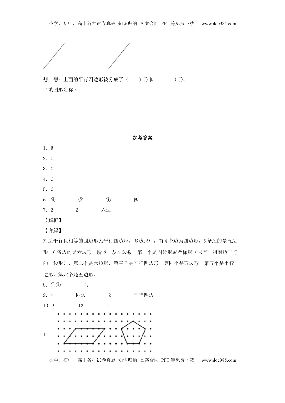 【分层作业】2.2 平行四边形的认识（同步练习）+二年级上册数学同步课时练+（苏教版，含答案）.docx