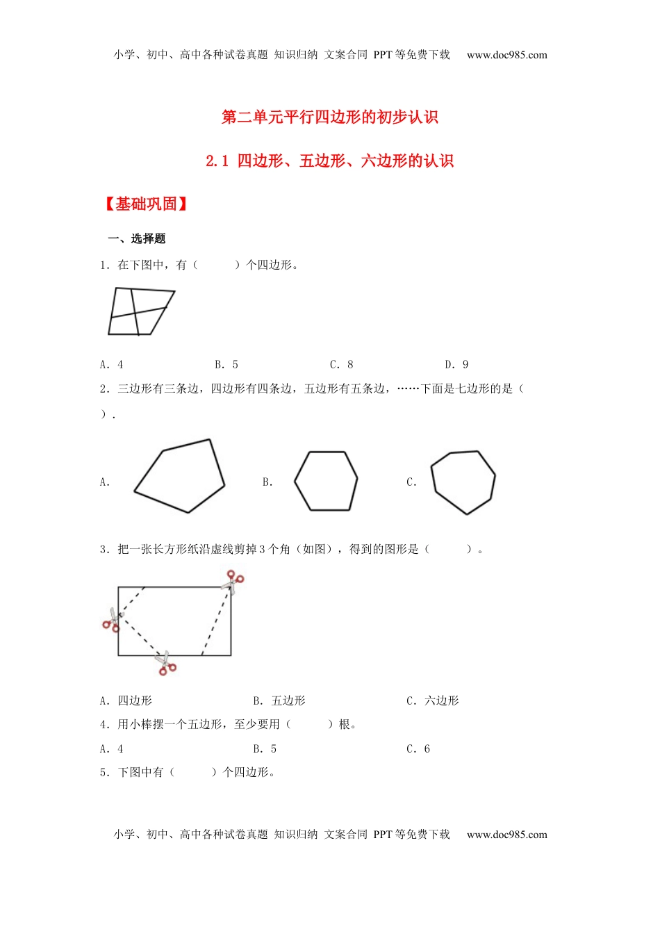 【分层作业】2.1 四边形、五边形、六边形的认识（同步练习） 二年级上册数学同步课时练 （苏教版，含答案）.docx