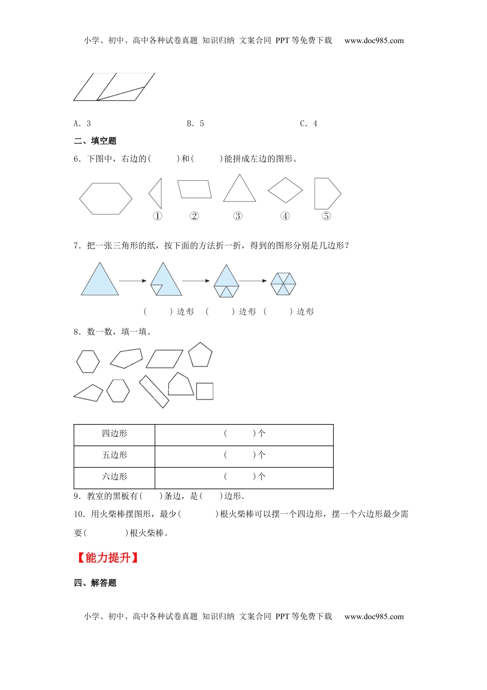 【分层作业】2.1 四边形、五边形、六边形的认识（同步练习） 二年级上册数学同步课时练 （苏教版，含答案）.docx
