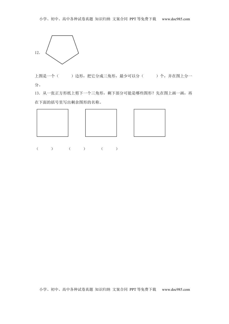 【分层作业】2.1 四边形、五边形、六边形的认识（同步练习） 二年级上册数学同步课时练 （苏教版，含答案）.docx