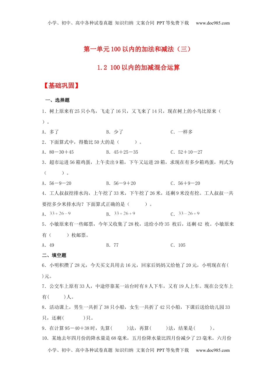【分层作业】1.2 100以内的加减混合运算（同步练习） 二年级上册数学同步课时练 （苏教版，含答案）.docx