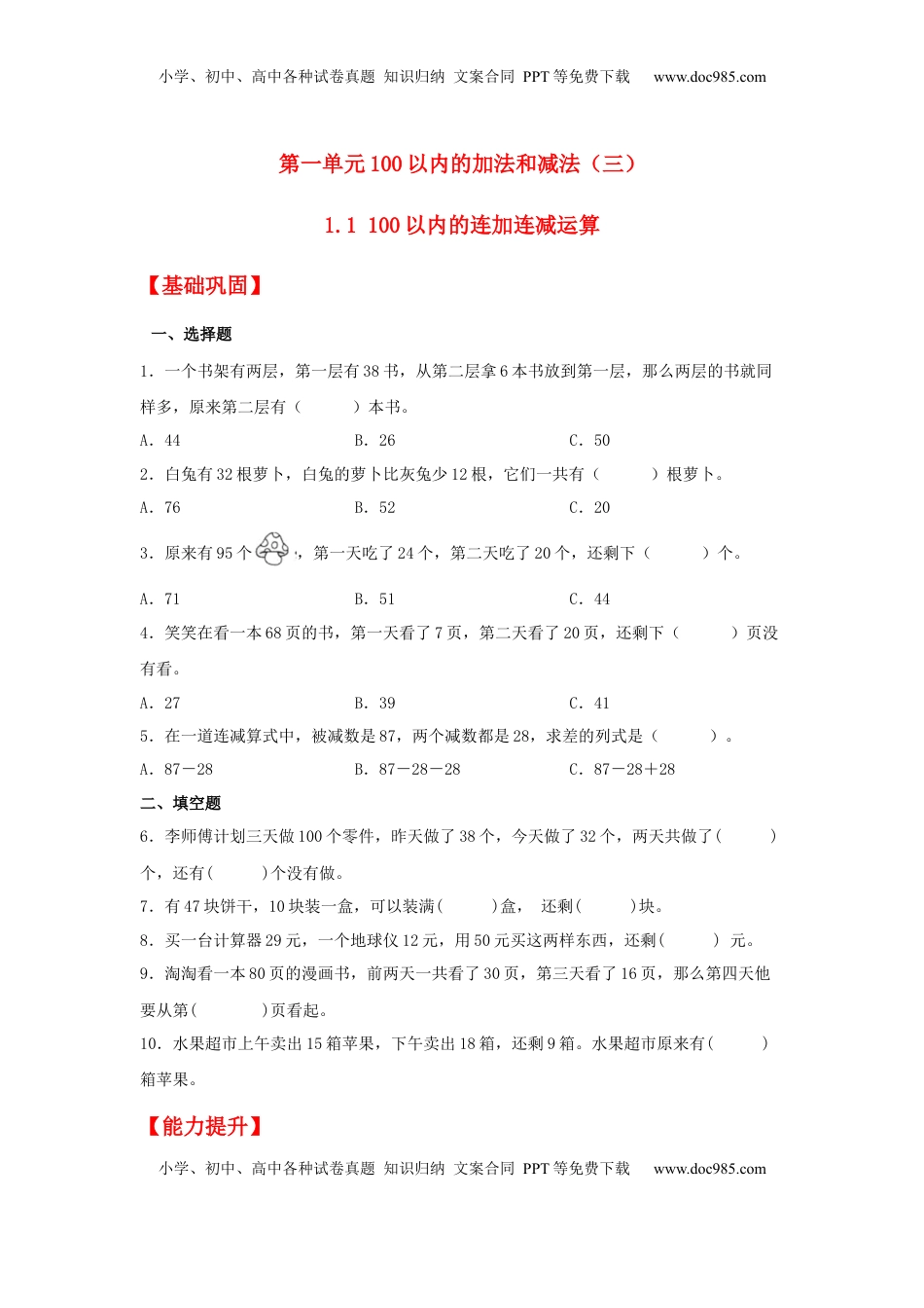 【分层作业】1.1 100以内的连加连减运算（同步练习） 二年级上册数学同步课时练 （苏教版，含答案）.docx