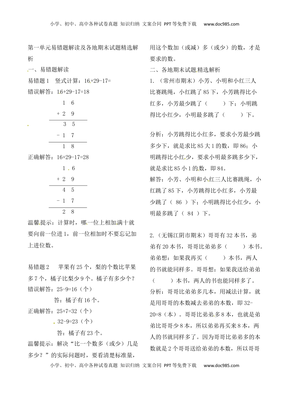 二年级上册数学作业本提优-第一单元易错题解读及各地期末试题精选解析 苏教版（含答案）.docx