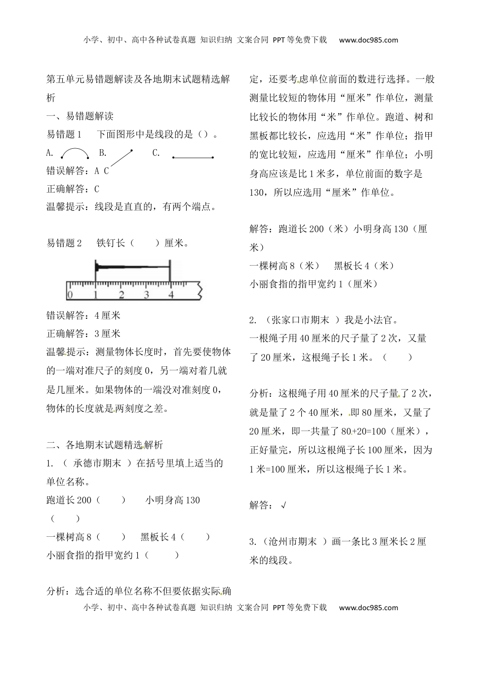 二年级上册数学作业本提优-第五单元易错题解读及各地期末试题精选解析   苏教版（含答案）.docx