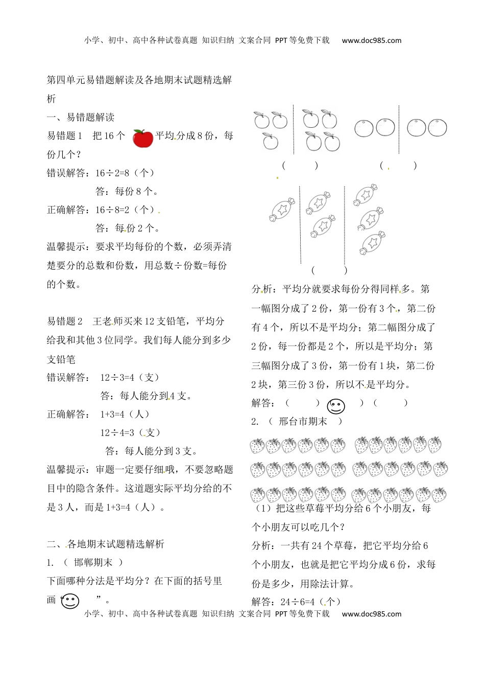 二年级上册数学作业本提优-第四单元易错题解读及各地期末试题精选解析 苏教版（含答案）.docx
