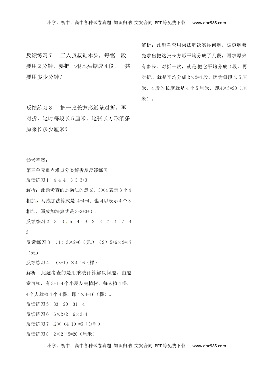 二年级上册数学作业本提优-第三单元重点难点分类解析及反馈练习    苏教版（含答案）.docx