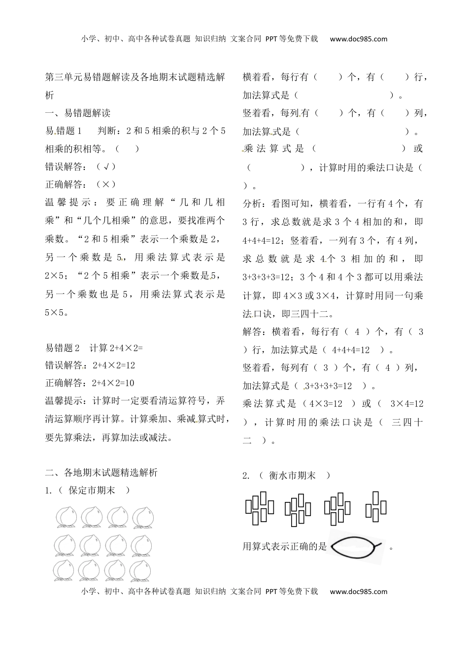 二年级上册数学作业本提优-第三单元易错题解读及各地期末试题精选解析    苏教版（含答案）.docx
