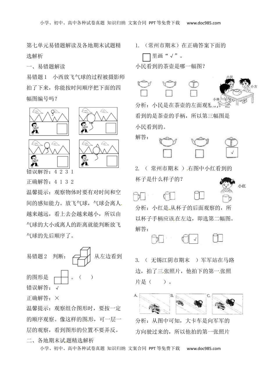 二年级上册数学作业本提优-第七单元易错题解读及各地期末试题精选解析   苏教版（含答案）.docx