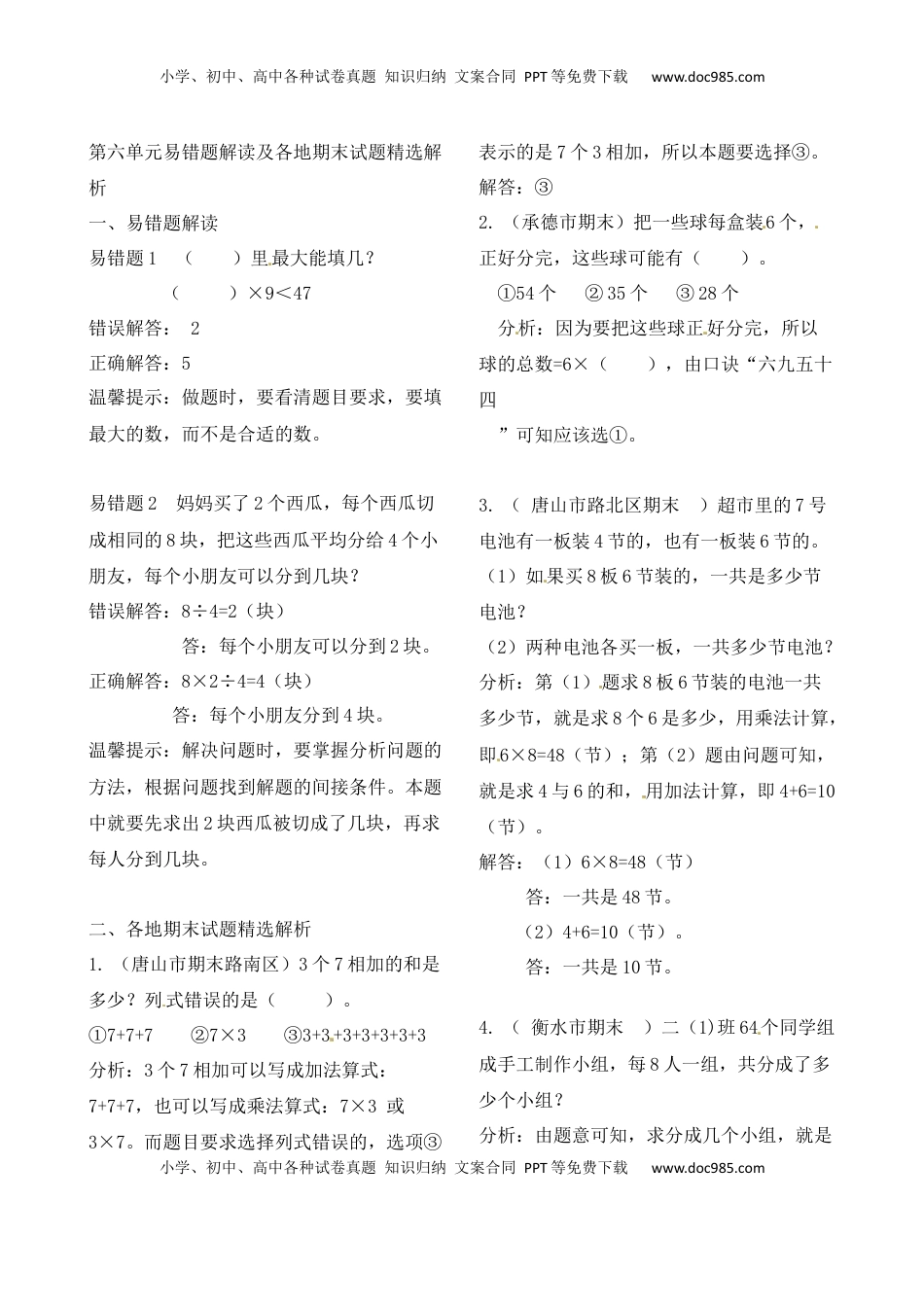 二年级上册数学作业本提优-第六单元易错题解读及各地期末试题精选解析   苏教版（含答案）.docx