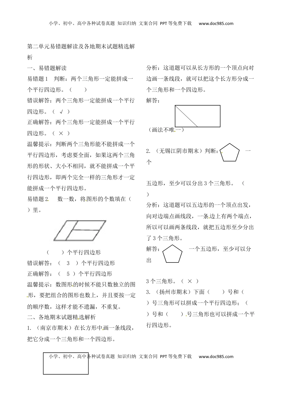 二年级上册数学作业本提优-第二单元易错题解读及各地期末试题精选解析 苏教版（含答案）.docx