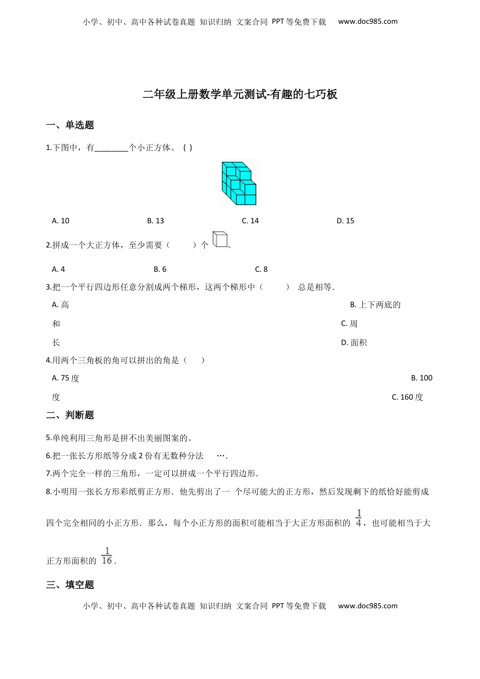 二年级上册数学单元测试-有趣的七巧板 苏教版（含答案）.docx