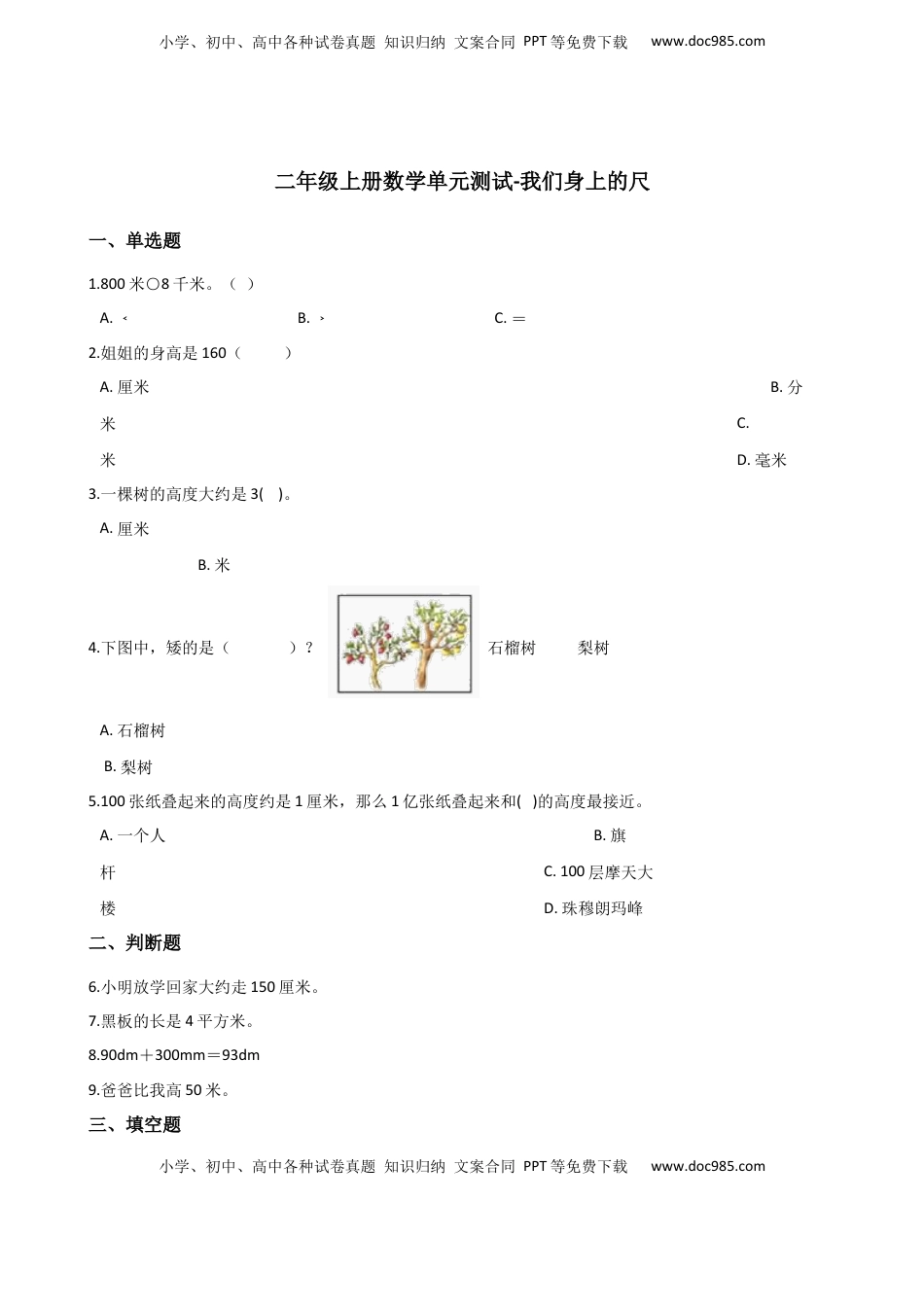 二年级上册数学单元测试-我们身上的尺 苏教版（含答案）.docx