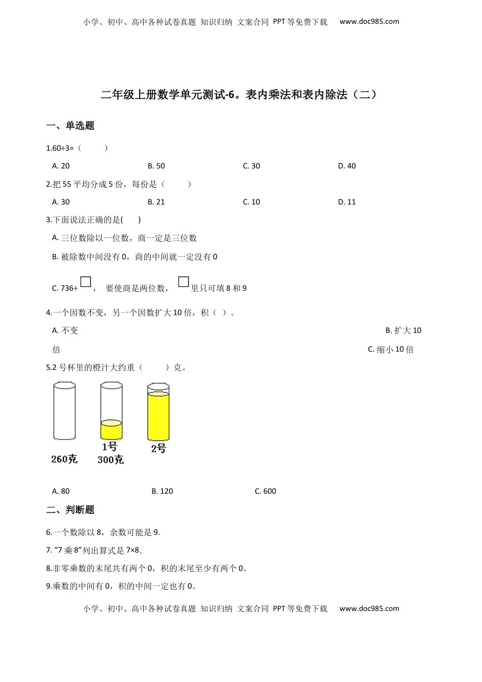 二年级上册数学单元测试-6.表内乘法和表内除法（二） 苏教版（含答案）.docx