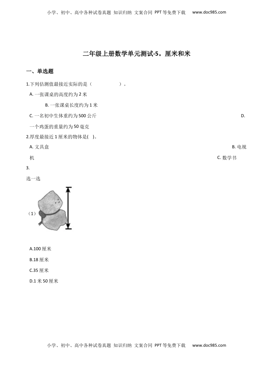 二年级上册数学单元测试-5.厘米和米 苏教版（含答案）.docx