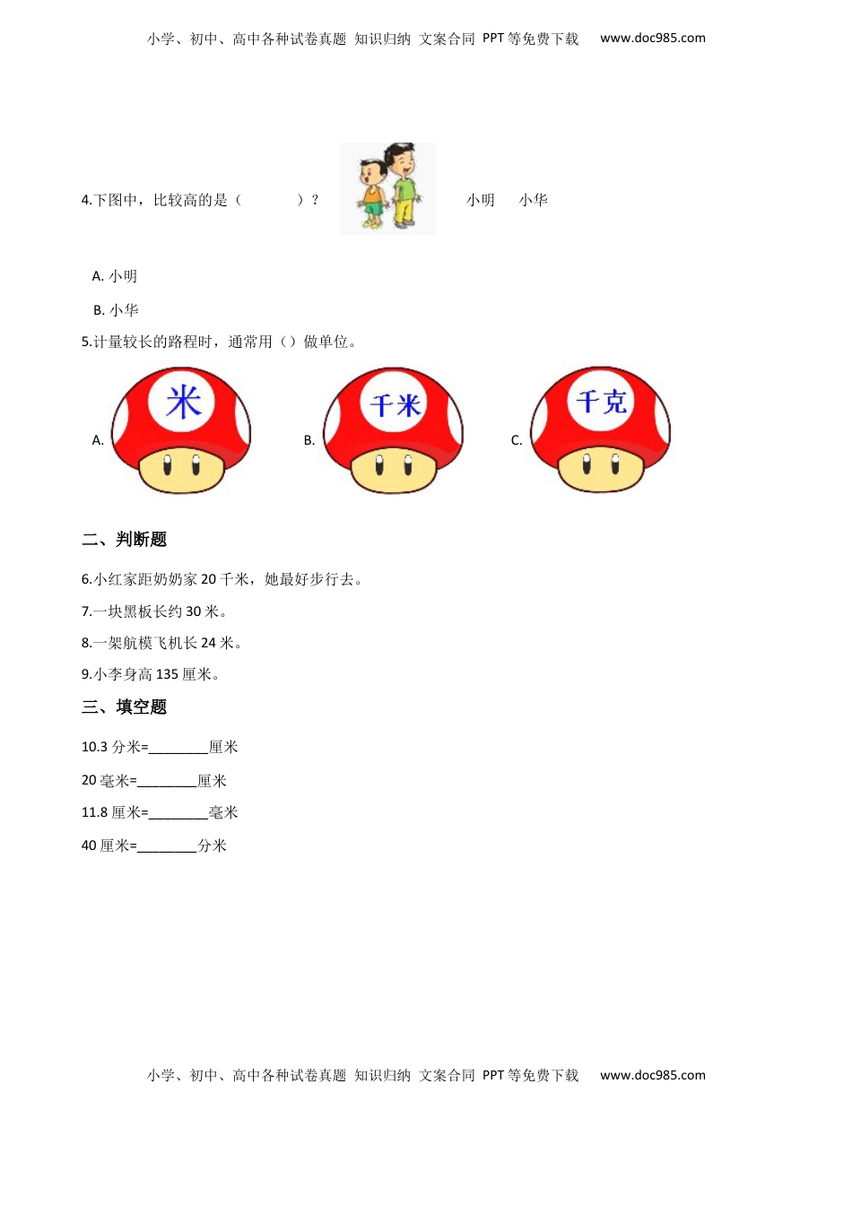二年级上册数学单元测试-5.厘米和米 苏教版（含答案）.docx