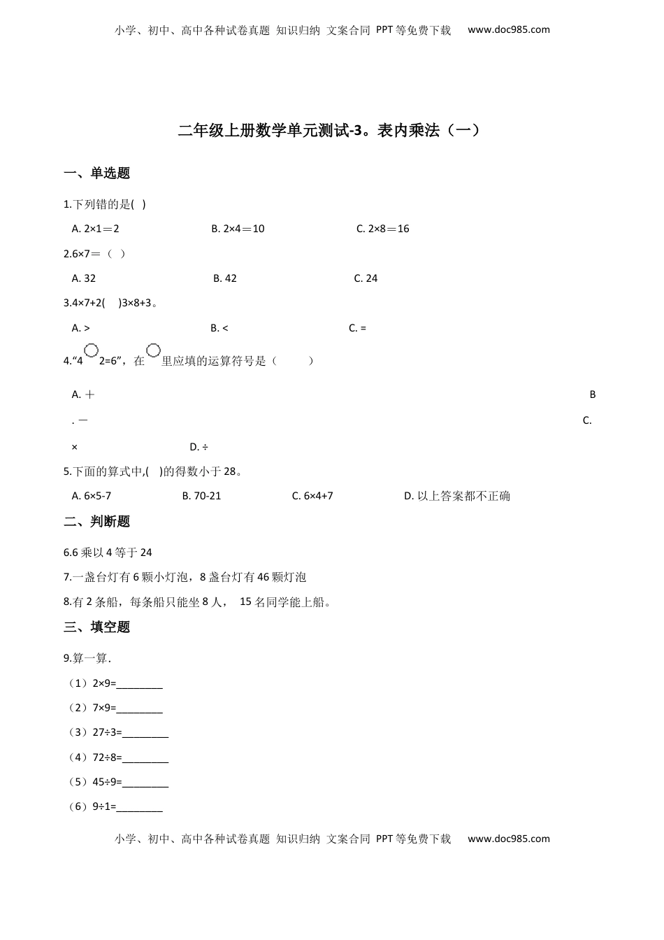 二年级上册数学单元测试-3.表内乘法（一） 苏教版（含答案）.docx
