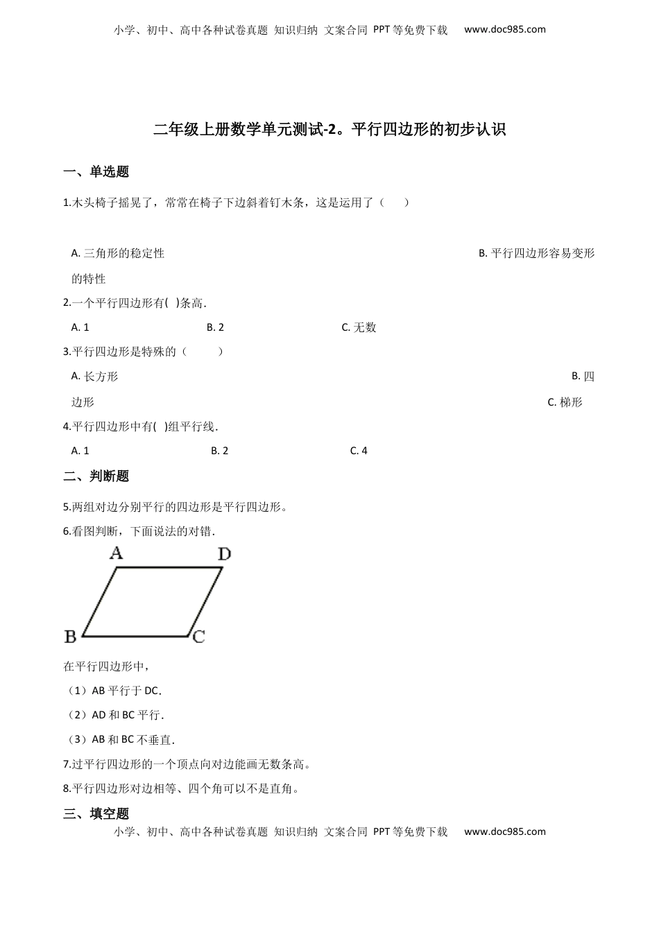 二年级上册数学单元测试-2.平行四边形的初步认识 苏教版（含答案）.docx