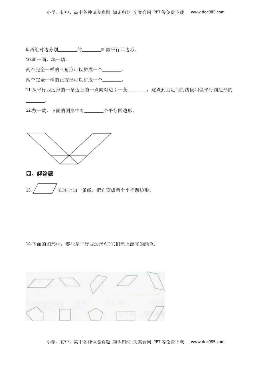 二年级上册数学单元测试-2.平行四边形的初步认识 苏教版（含答案）.docx