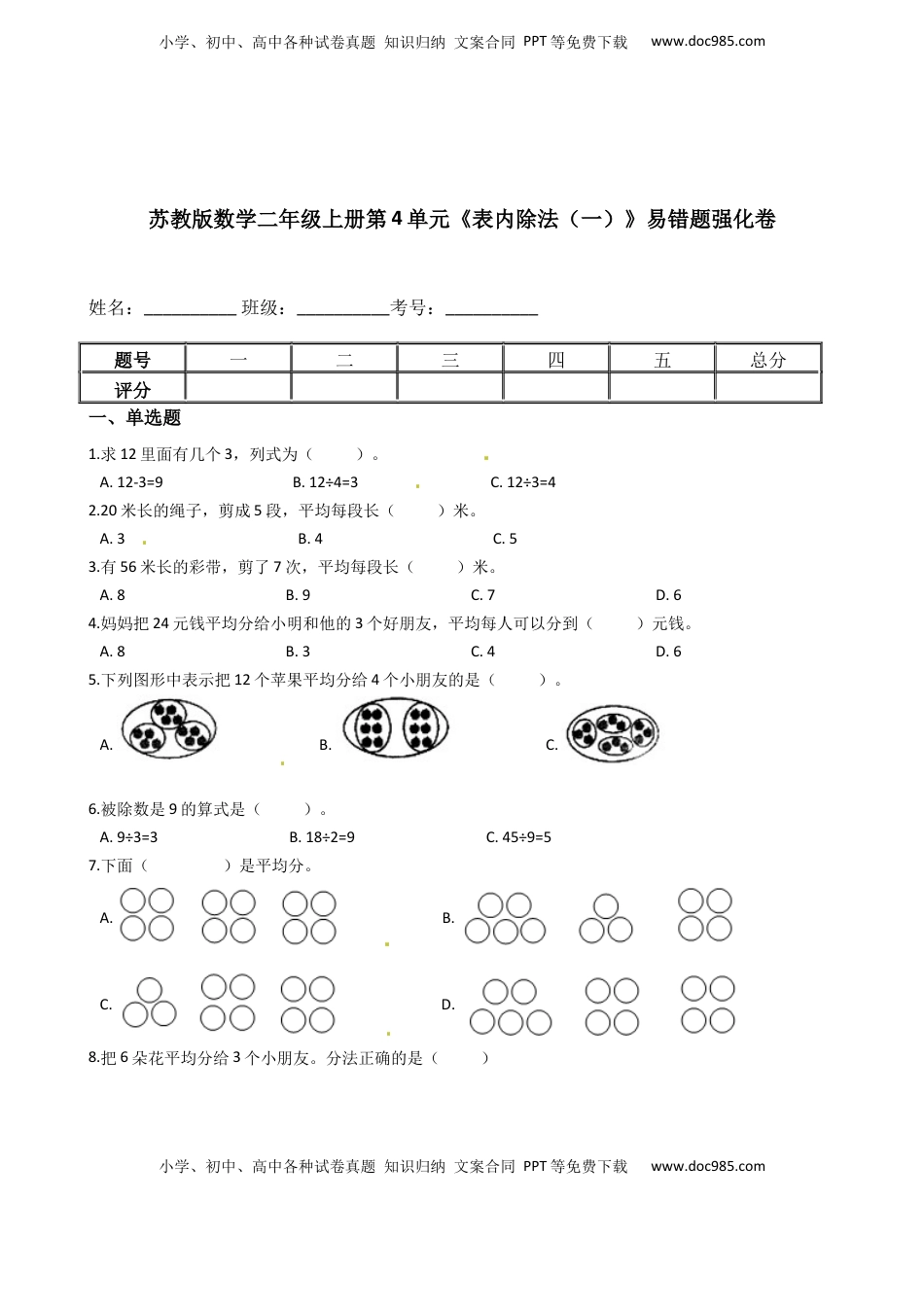 苏教版数学二年级上册第4单元《表内除法（一）》易错题强化卷--含答案.docx