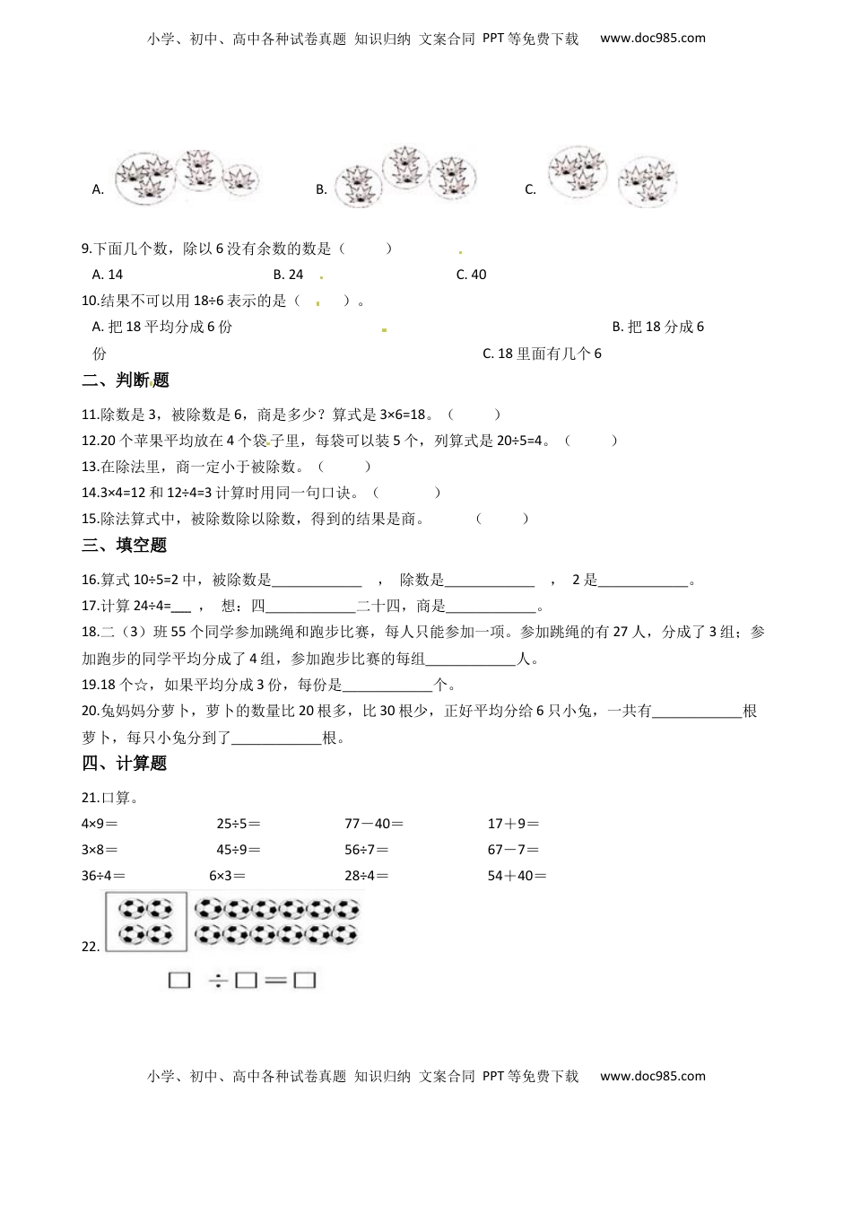 苏教版数学二年级上册第4单元《表内除法（一）》易错题强化卷--含答案.docx