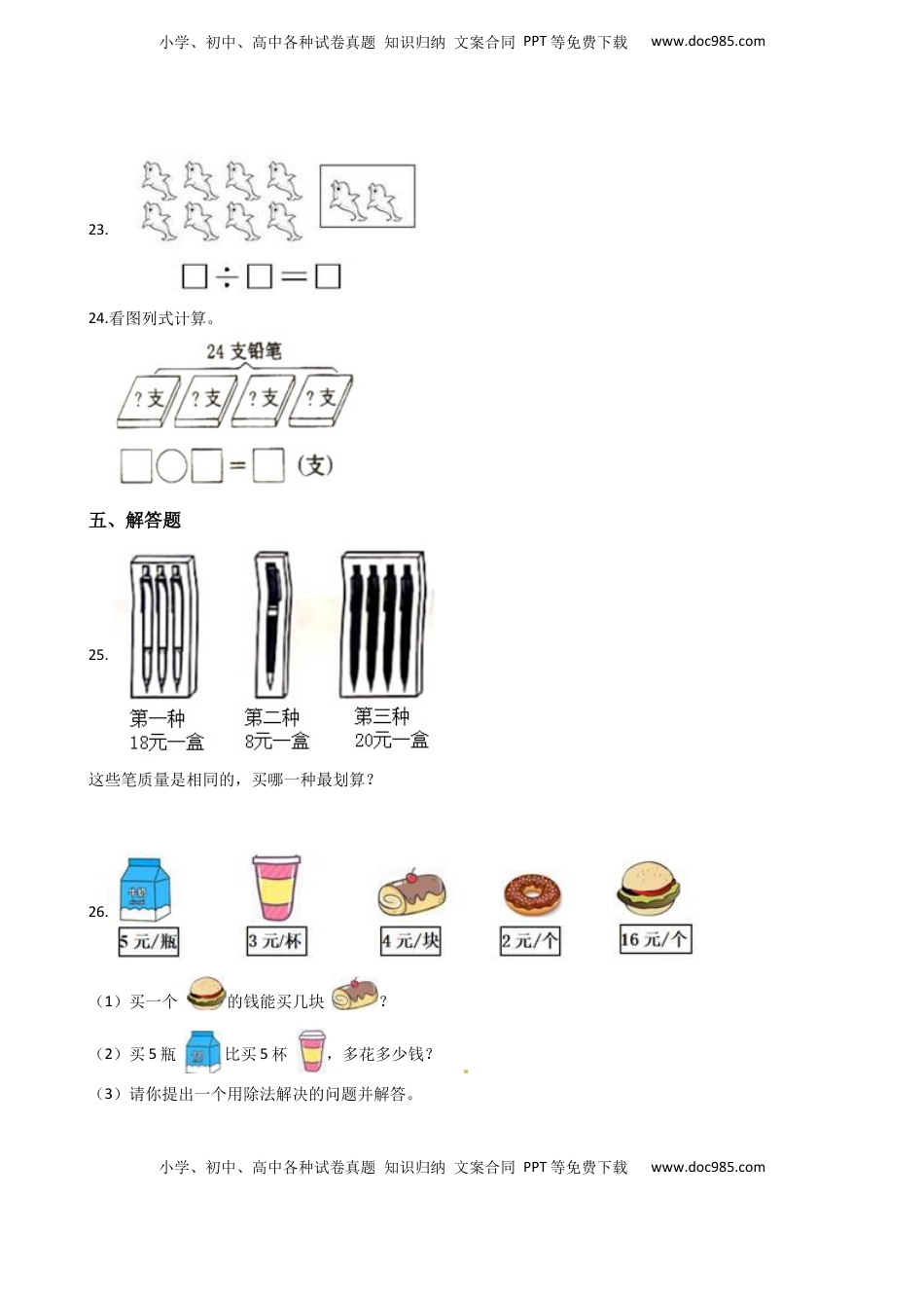 苏教版数学二年级上册第4单元《表内除法（一）》易错题强化卷--含答案.docx