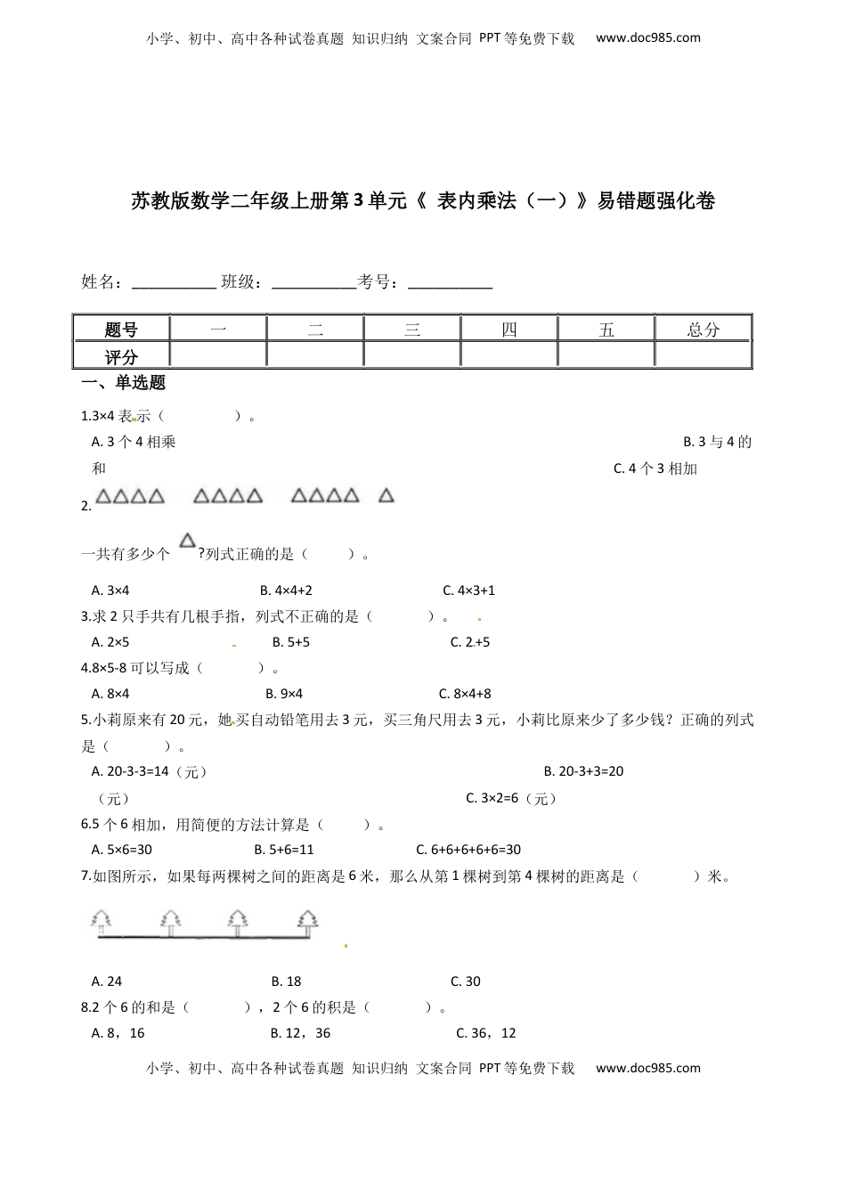 苏教版数学二年级上册第3单元《 表内乘法（一）》易错题强化卷--含答案.docx