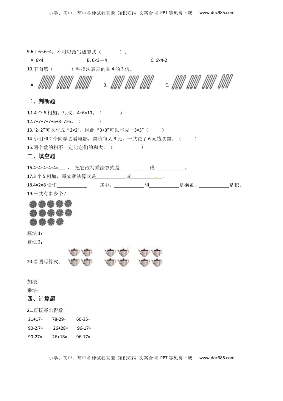 苏教版数学二年级上册第3单元《 表内乘法（一）》易错题强化卷--含答案.docx