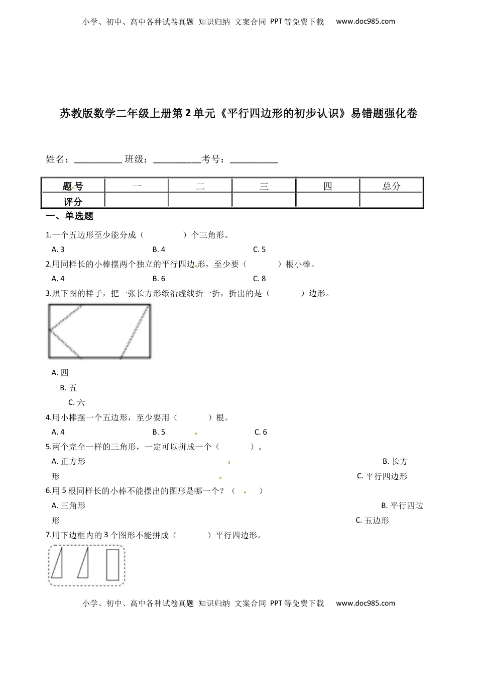 苏教版数学二年级上册第2单元《平行四边形的初步认识》易错题强化卷--含答案.docx