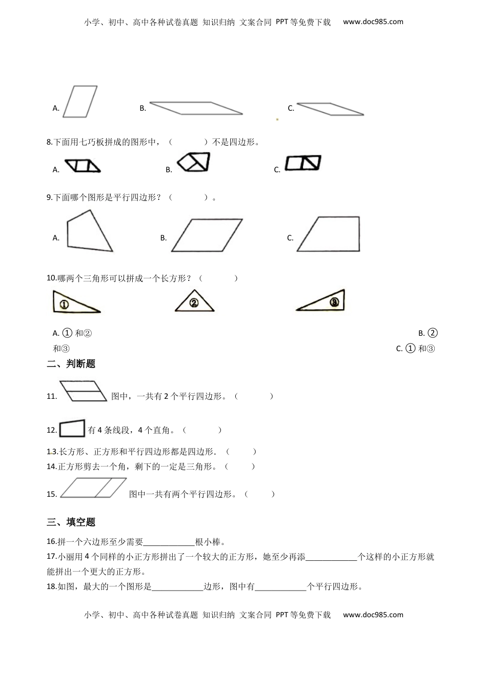 苏教版数学二年级上册第2单元《平行四边形的初步认识》易错题强化卷--含答案.docx
