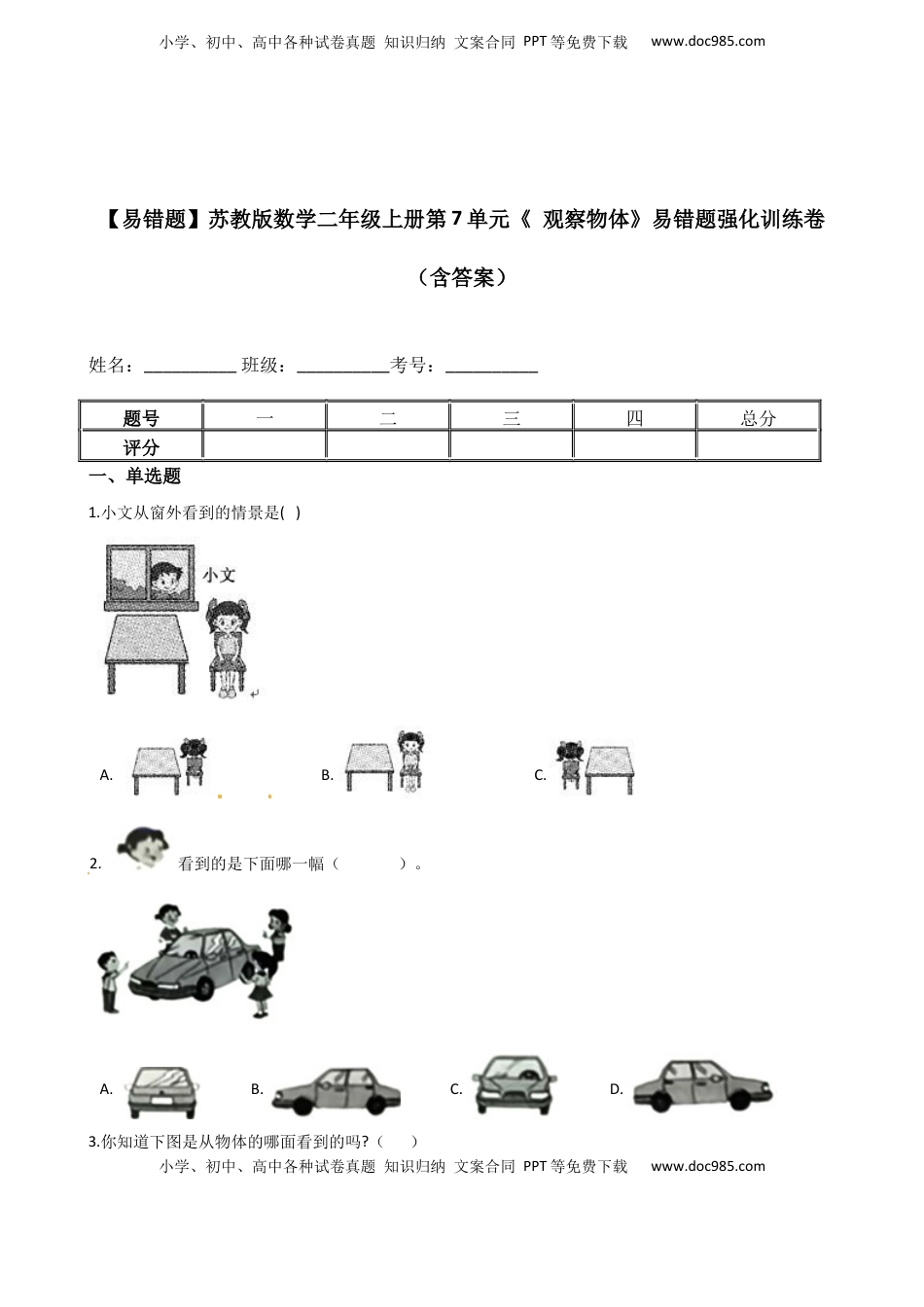 【易错题】苏教版数学二上第7单元《 观察物体》强化训练卷（含答案）.docx