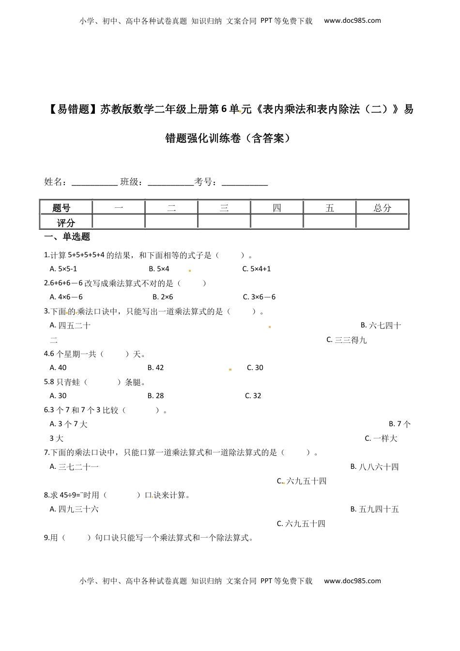【易错题】苏教版数学二上第6单元《表内乘法和表内除法（二）》强化训练卷（含答案）.docx