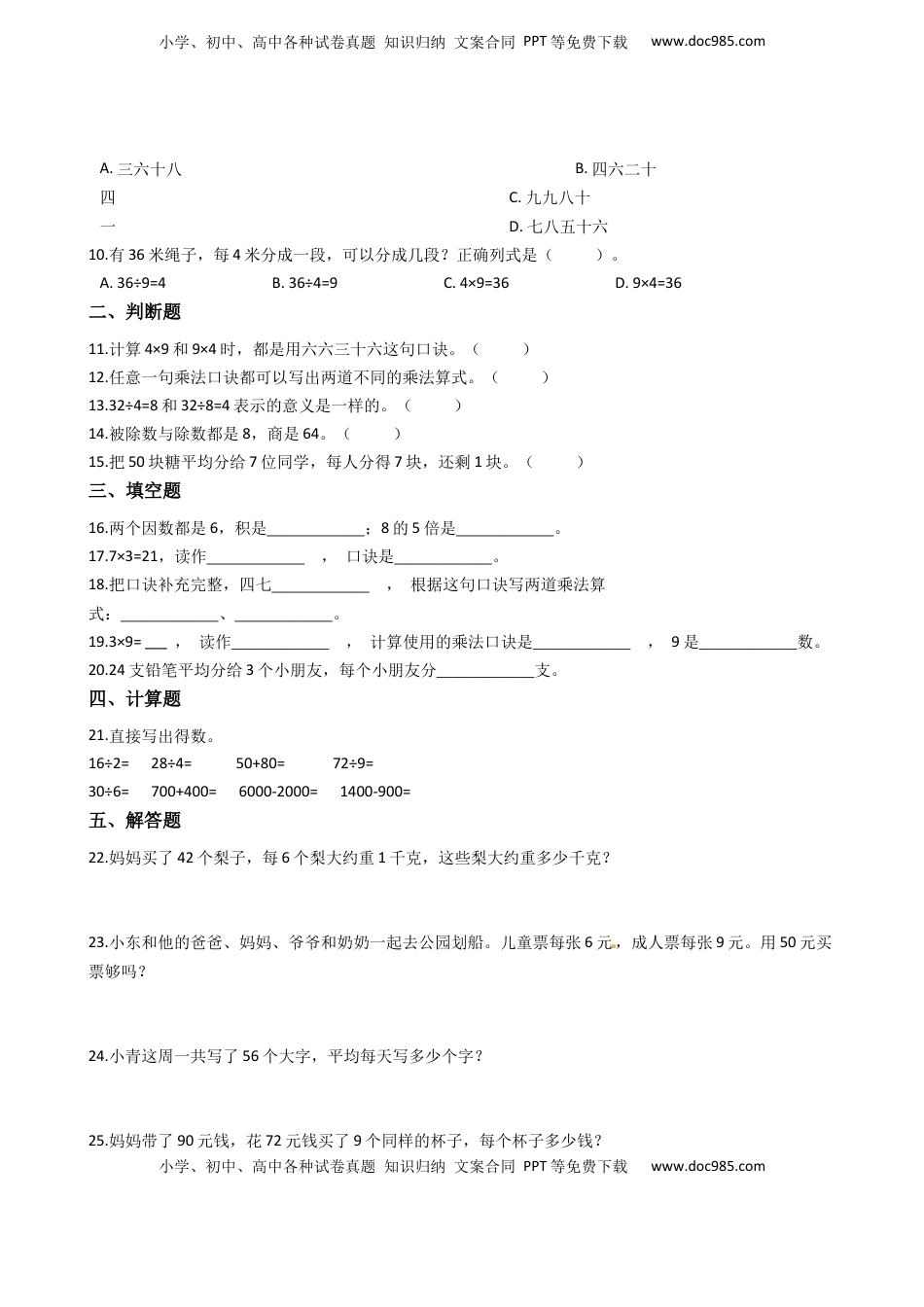 【易错题】苏教版数学二上第6单元《表内乘法和表内除法（二）》强化训练卷（含答案）.docx
