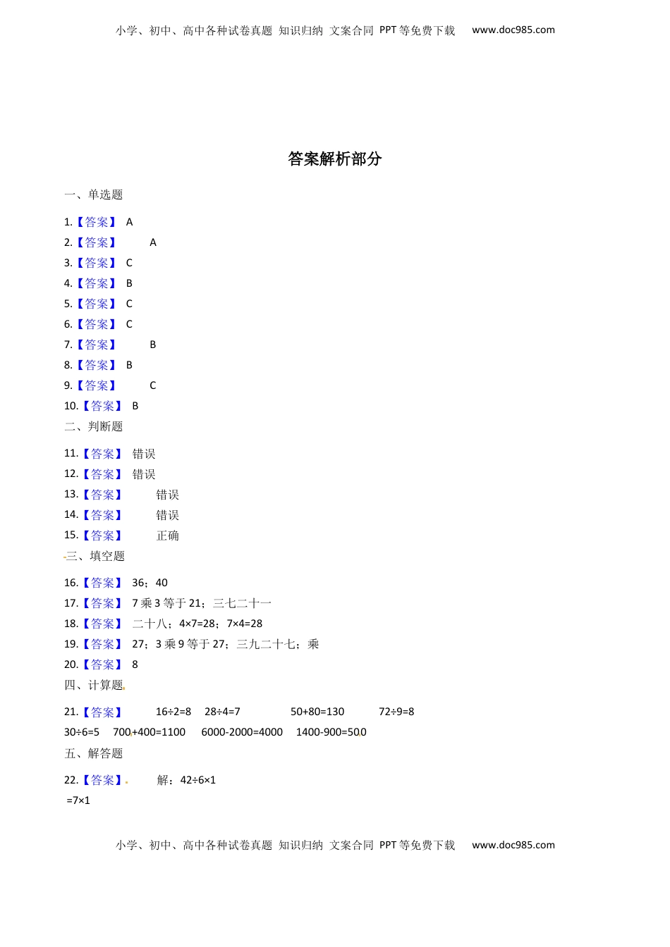 【易错题】苏教版数学二上第6单元《表内乘法和表内除法（二）》强化训练卷（含答案）.docx
