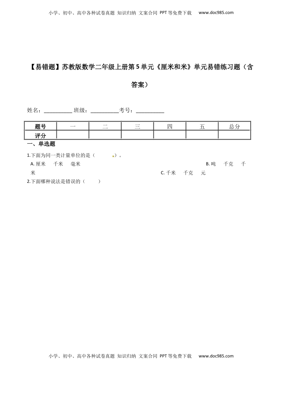 【易错题】苏教版数学二年级上册第5单元《厘米和米》单元易错练习题（含答案）.docx