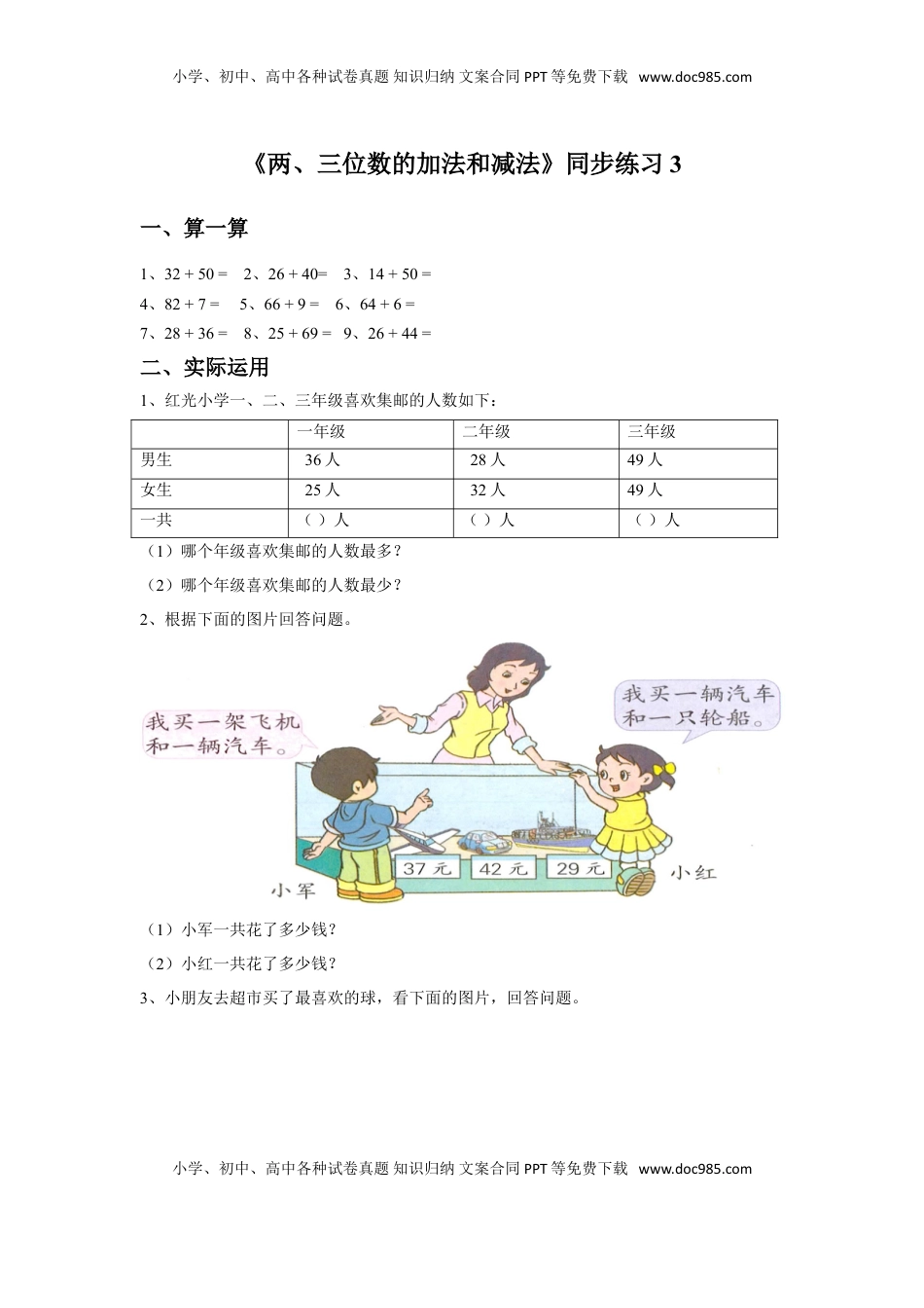 二年级下册数学一课一练-《两、三位数的加法和减法》3-苏教版.doc