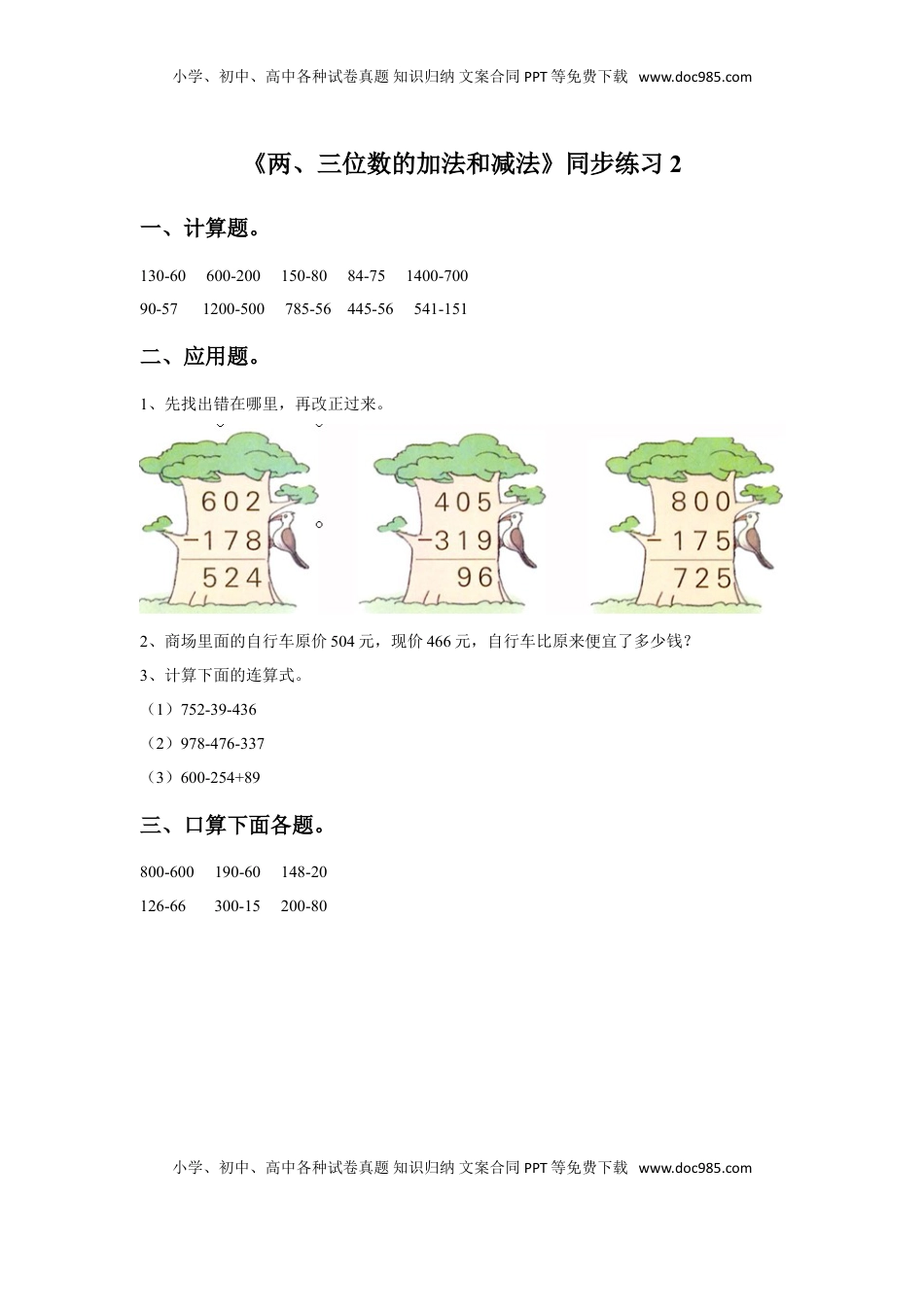 二年级下册数学一课一练-《两、三位数的加法和减法》2-苏教版.doc
