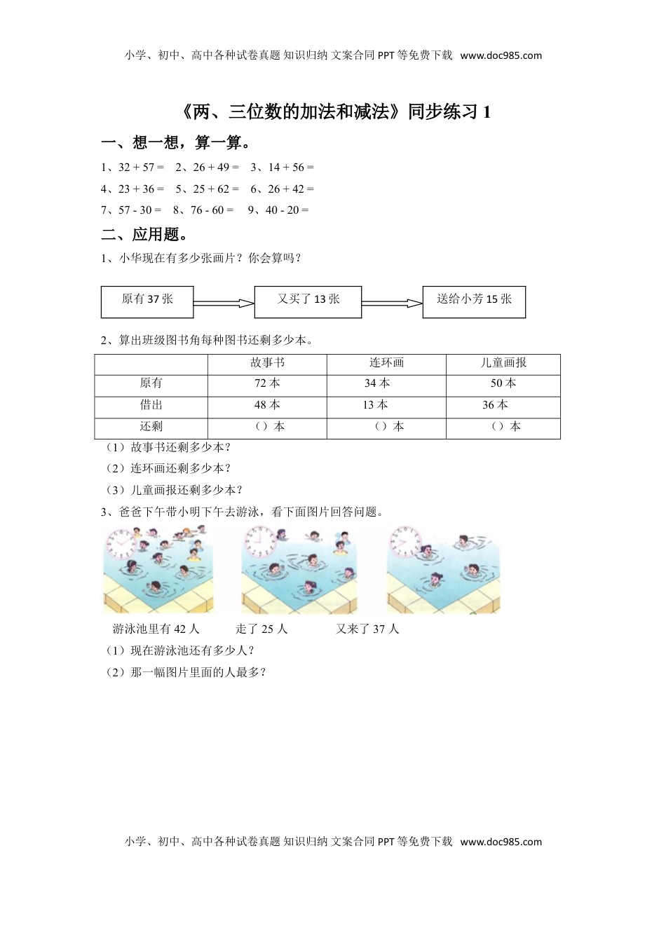 二年级下册数学一课一练-《两、三位数的加法和减法》1-苏教版.doc