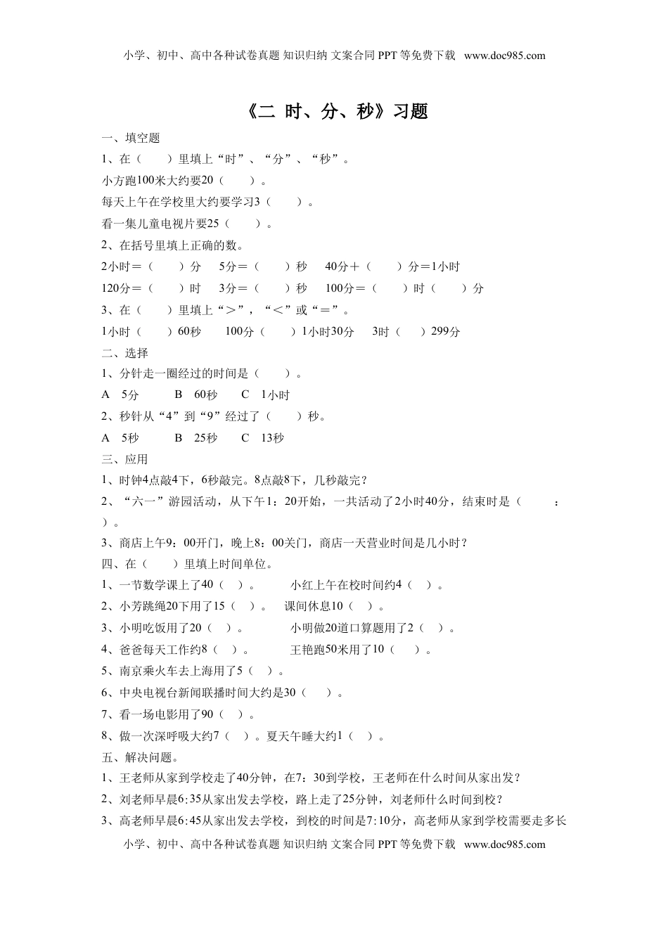 二年级下册数学一课一练-《二 时、分、秒》习题2-苏教版.doc