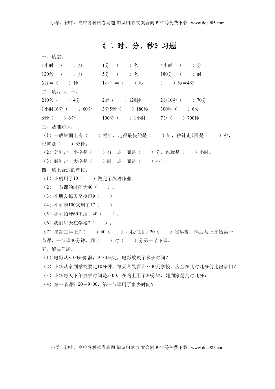 二年级下册数学一课一练-《二 时、分、秒》习题1-苏教版.doc