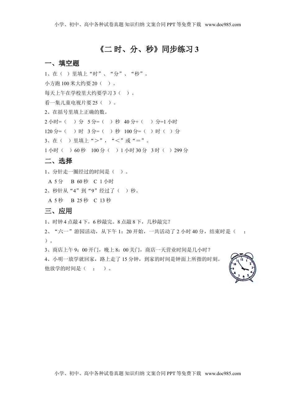 二年级下册数学一课一练-《二 时、分、秒》3-苏教版.doc