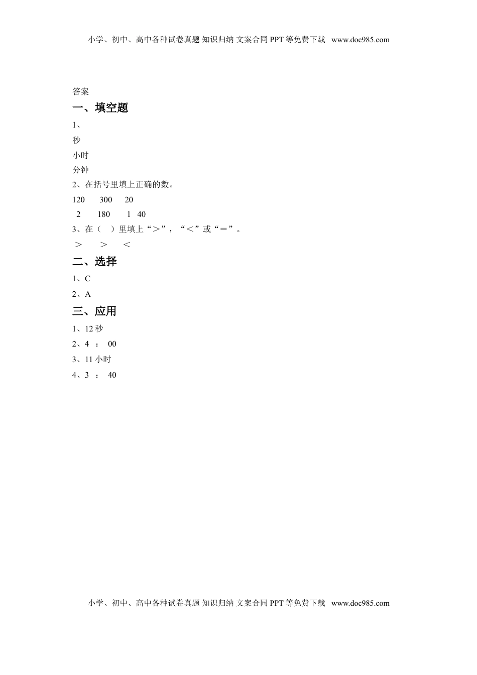 二年级下册数学一课一练-《二 时、分、秒》3-苏教版.doc