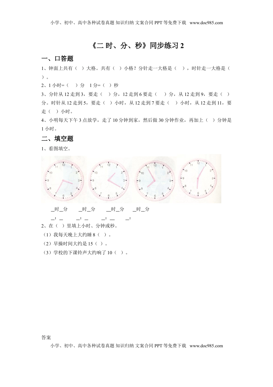 二年级下册数学一课一练-《二 时、分、秒》2-苏教版.doc