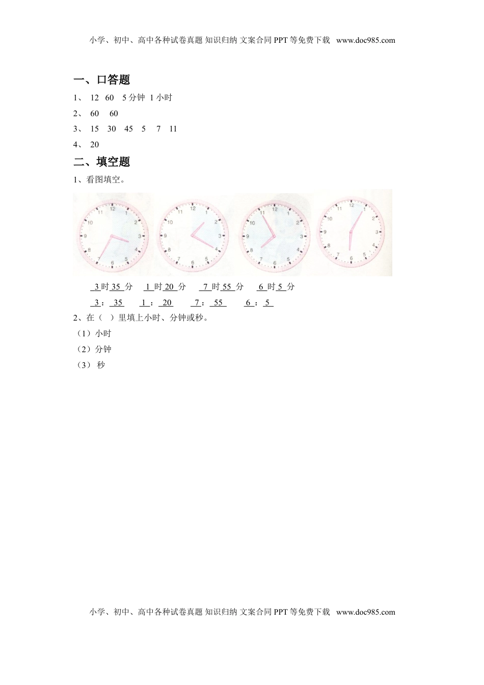 二年级下册数学一课一练-《二 时、分、秒》2-苏教版.doc